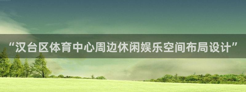 vsport体育在线官网：“汉台区体育中心周边休闲娱乐空间布局设计”