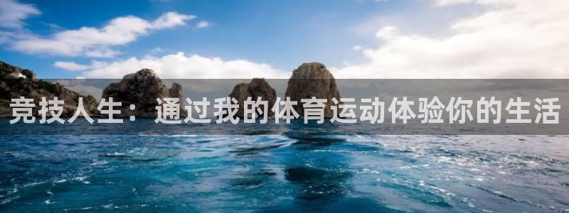 vsport体育：竞技人生：通过我的体育运动体验你的生活