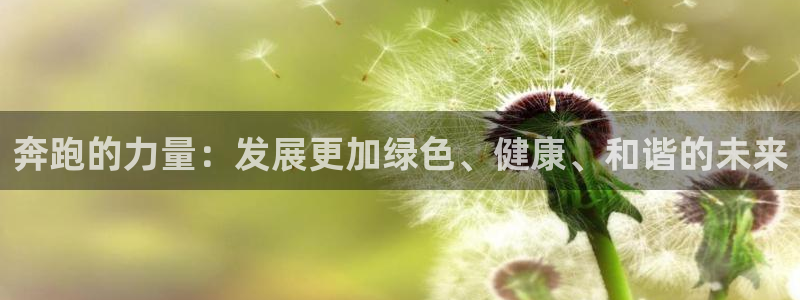 vsport体育在线官网：奔跑的力量：发展更加绿色、健康、和谐的未来
