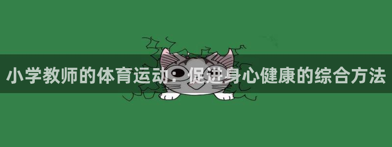 vsport体育在线官网：小学教师的体育运动：促进身心健康的综合方法