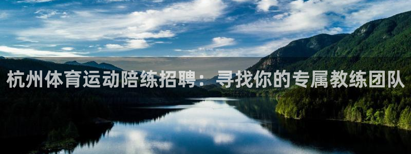 vsport体育在线官网：杭州体育运动陪练招聘：寻找你的专属教练团队
